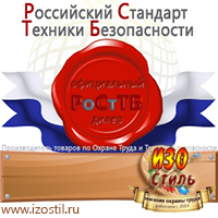 Магазин охраны труда ИЗО Стиль Таблички и знаки на заказ в Кстове