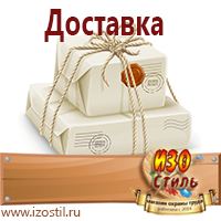 Магазин охраны труда ИЗО Стиль Предупреждающие знаки в Кстове